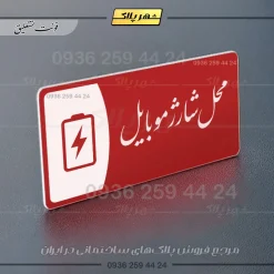 پلاک مولتی محل شارژ موبایل - تصویر 24